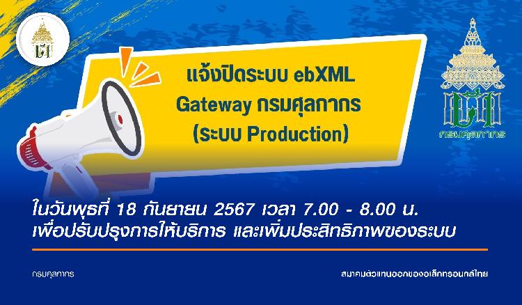 แจ้งปิดระบบ ebXML Gateway กรมศุลกากร (ระบบ production) ในวันพุธที่ 18 กันยายน 2567 เวลา 07.00 - 08.00 น. (รวมระยะเวลา 1 ชั่วโมง)